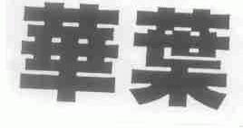 华叶