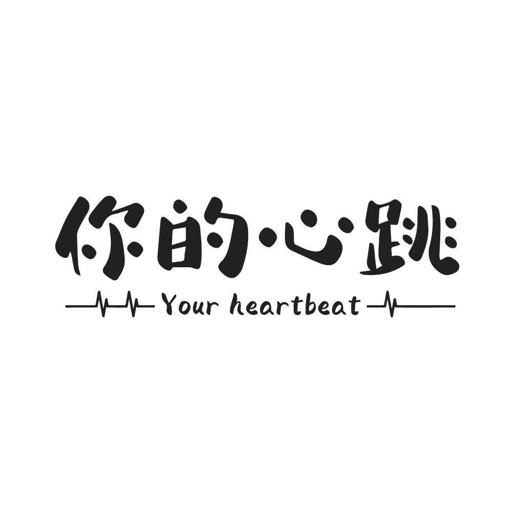 你的心跳 YOUR HEARTBEAT
