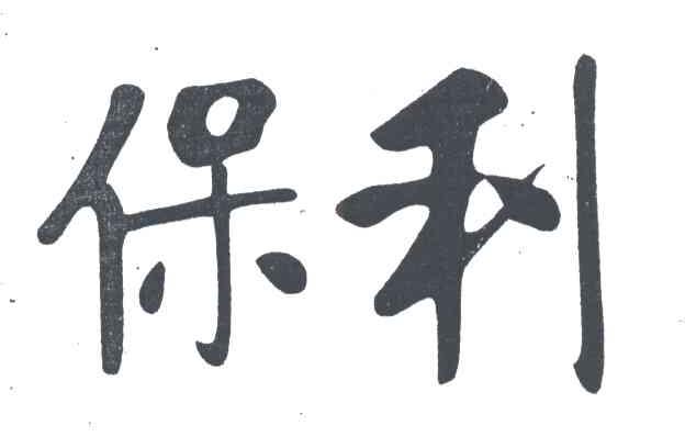 保利