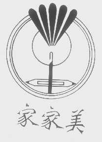 家家美
