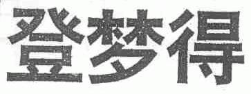 登梦得