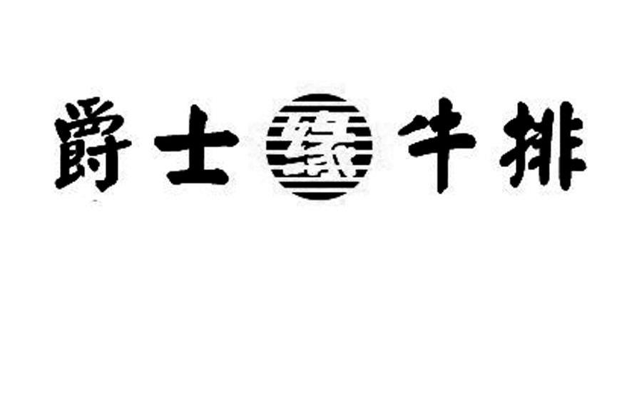 爵士缘牛排