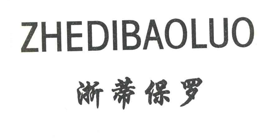 浙蒂保罗