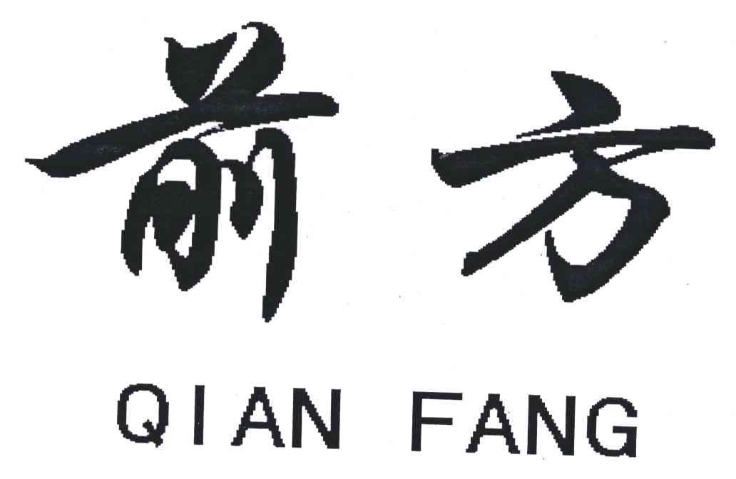 前方