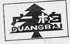 广柏