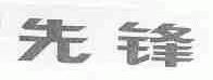 先锋