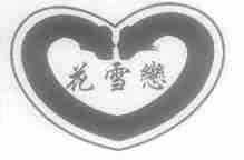 花雪恋