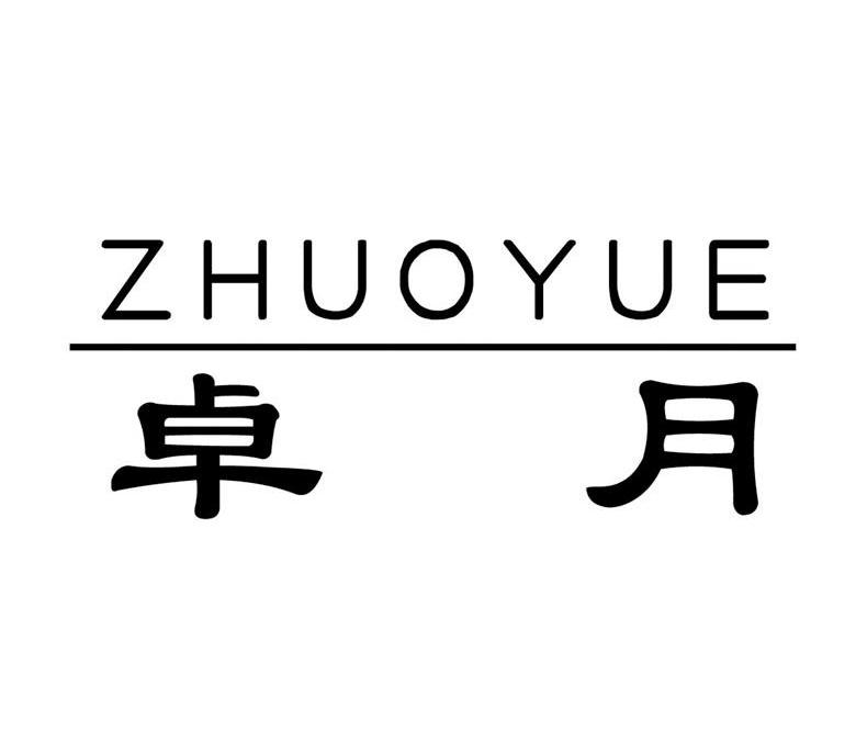 卓月
