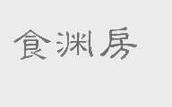 食渊房