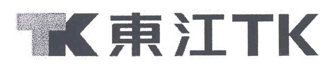 东江;TK TK