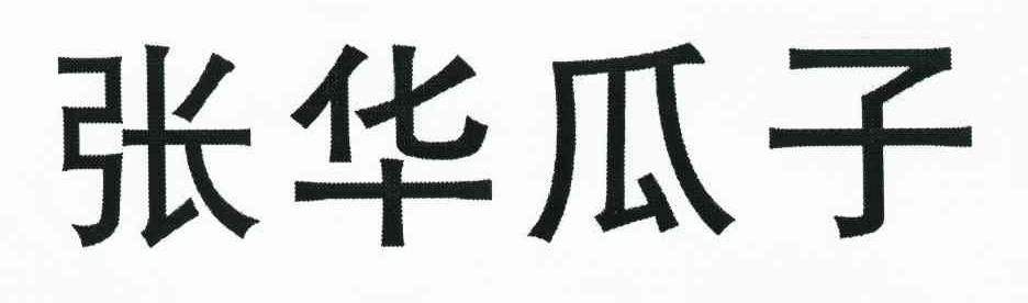 张华瓜子