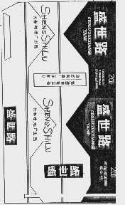 盛世路