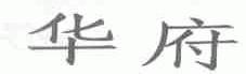 华府