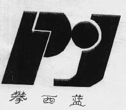 攀西蓝