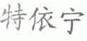 特依宁