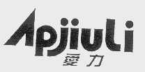 爱力   APJIULI