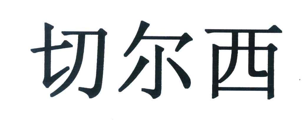 切尔西