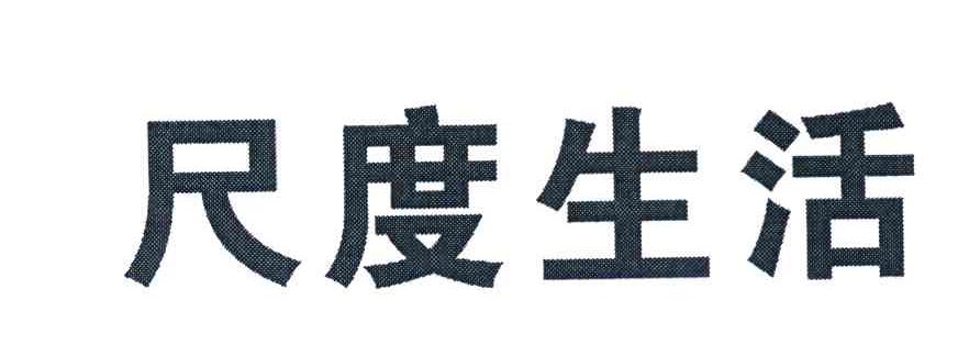 尺度生活