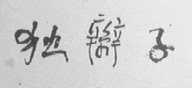 独辫子