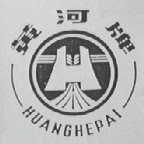 黄河