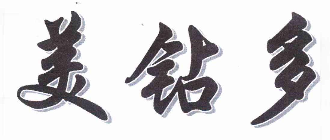 美钻多