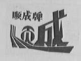 顺成