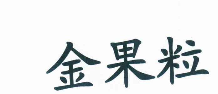 金果粒