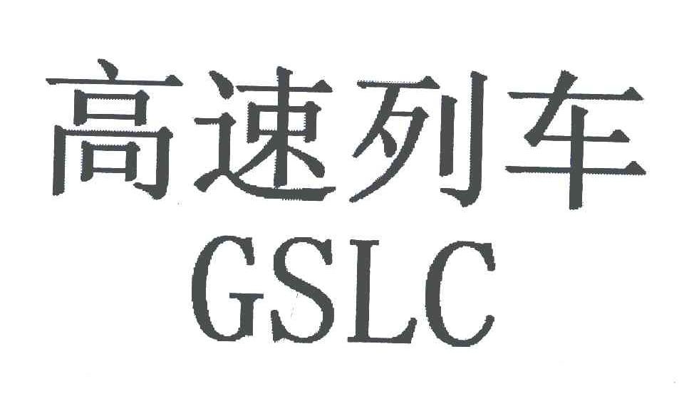 高速列车;GSLC
