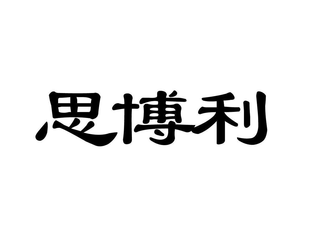 思博利