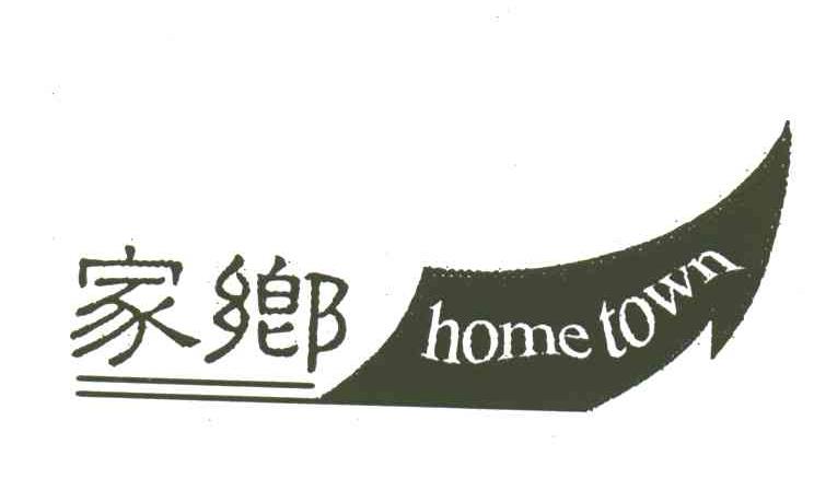 家乡;HEMETOWN