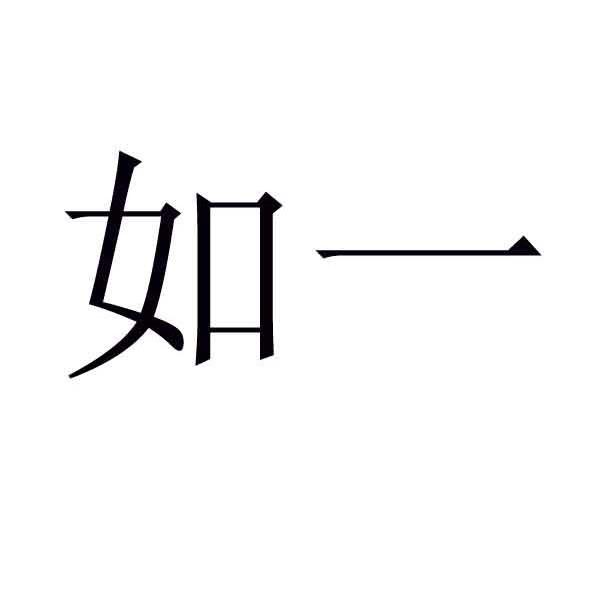 如一