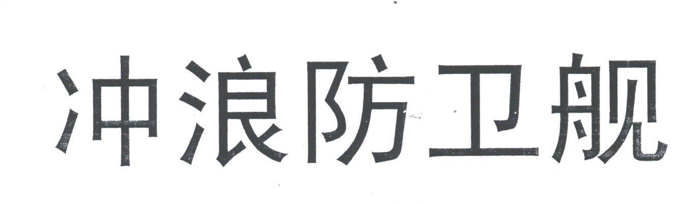 冲浪防卫舰