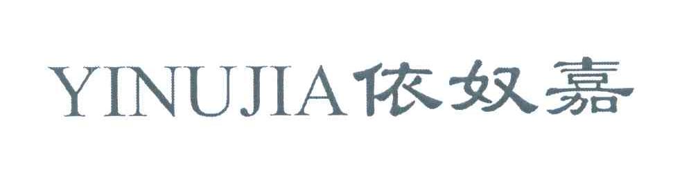 依奴嘉