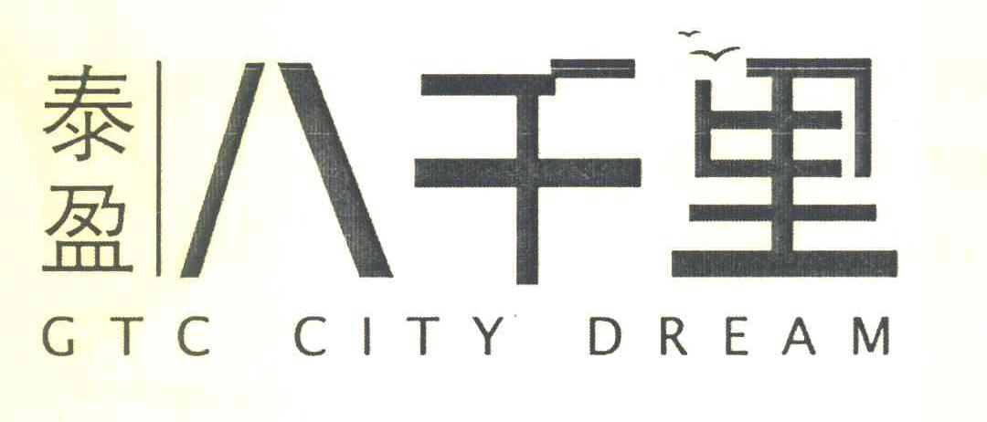 泰盈 八千里 GTC CITY DREAM