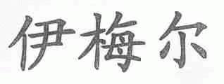 伊梅尔
