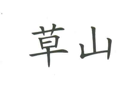 草山