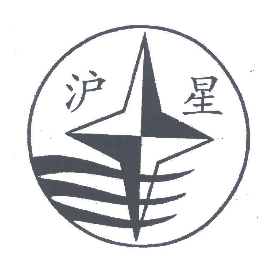 沪星