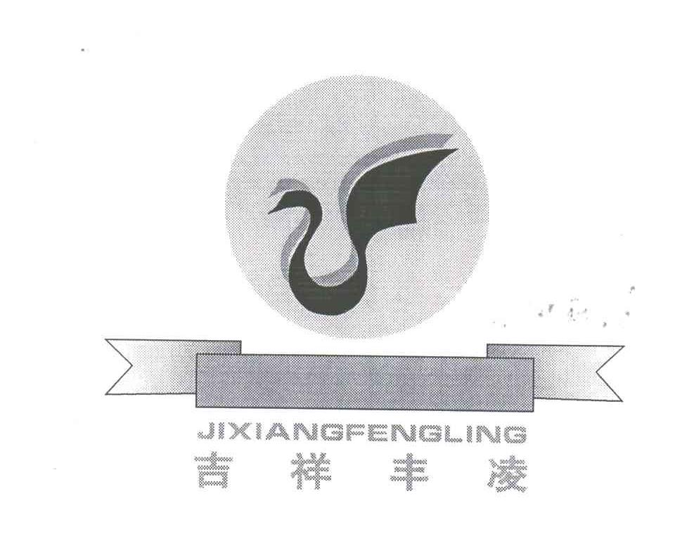 吉祥丰凌