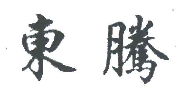 东腾