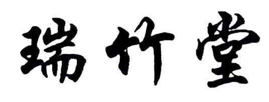 瑞竹堂