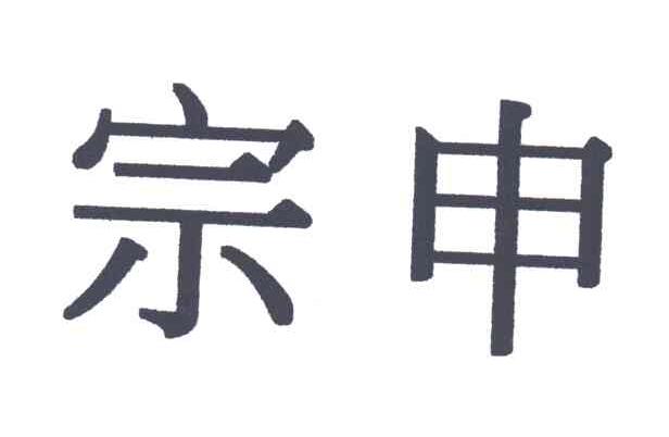 宗申