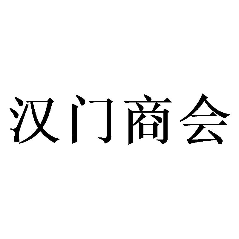 汉门商会