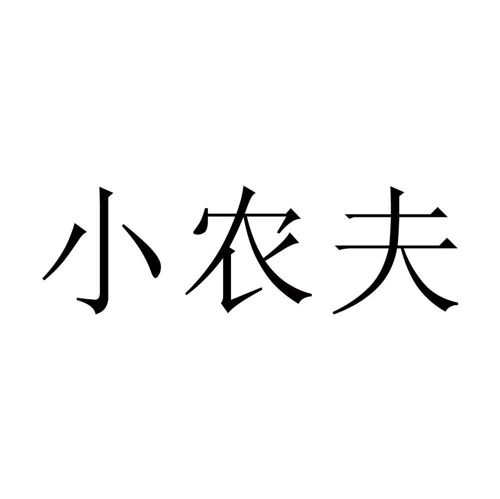 小农夫