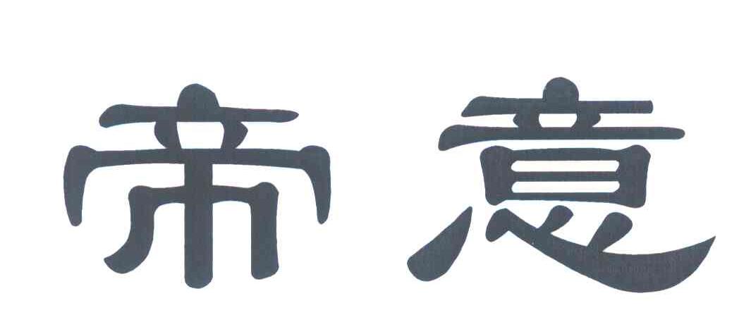 帝意
