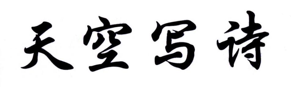 天空写诗