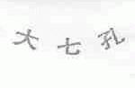 大七孔