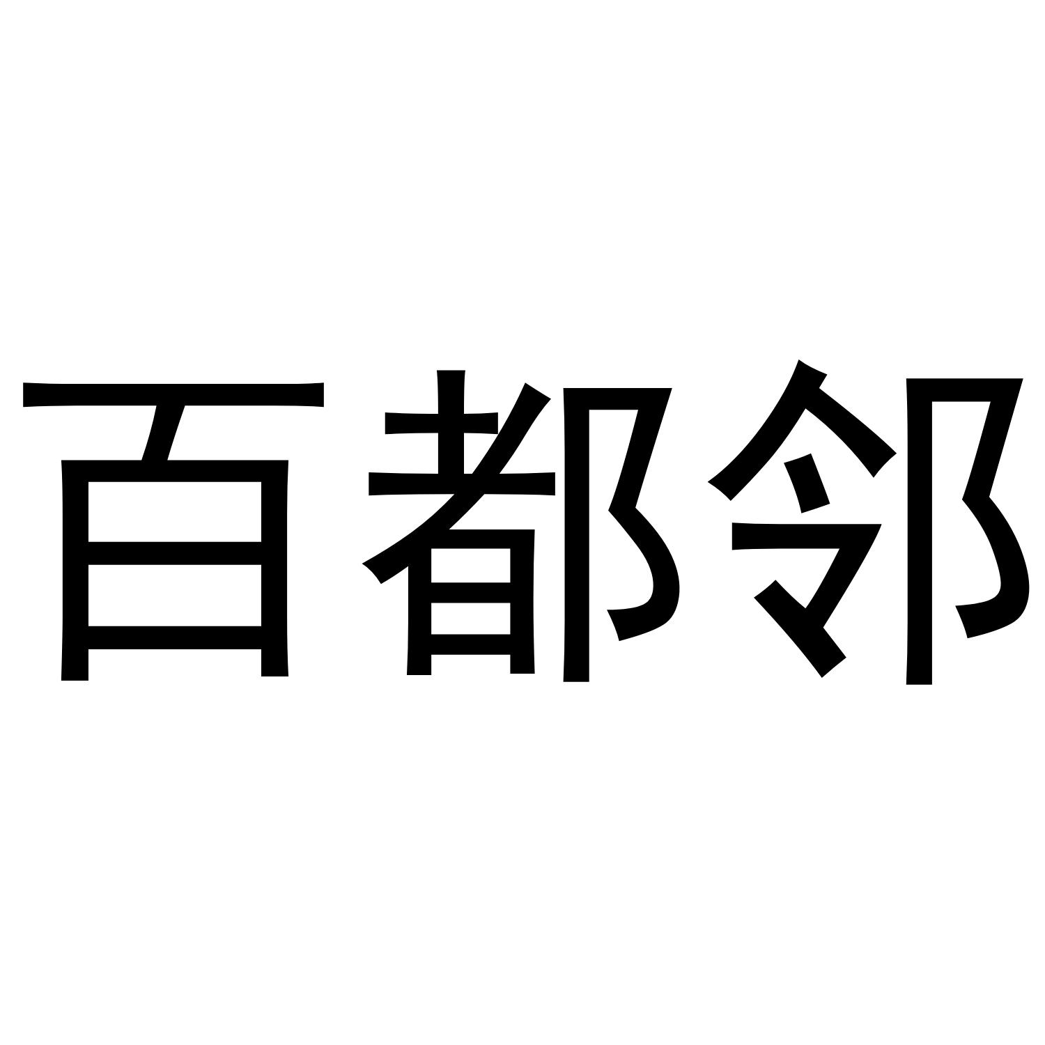 百都邻