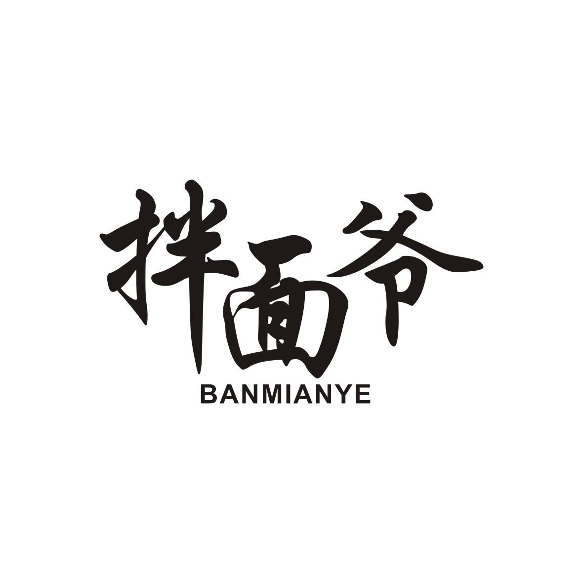 拌面爷
