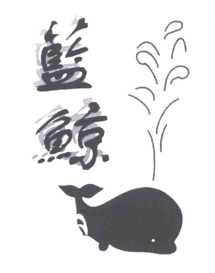蓝鲸