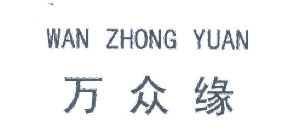 万众缘